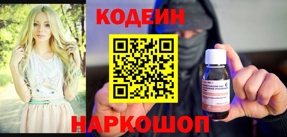 Кодеин Purple Drank  Кодеиновый сироп Lean напиток Lean (лин)  Минеральные Воды  Вход с VPN 